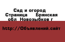  Сад и огород - Страница 4 . Брянская обл.,Новозыбков г.